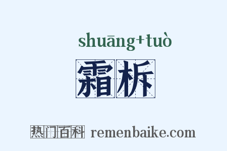 霜柝是什么意思的图片